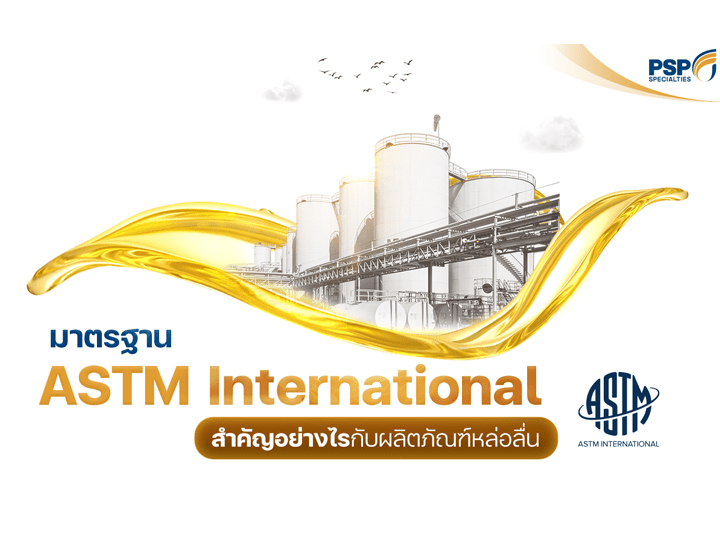 มาตรฐาน ASTM International สำคัญอย่างไรกับผลิตภัณฑ์หล่อลื่น