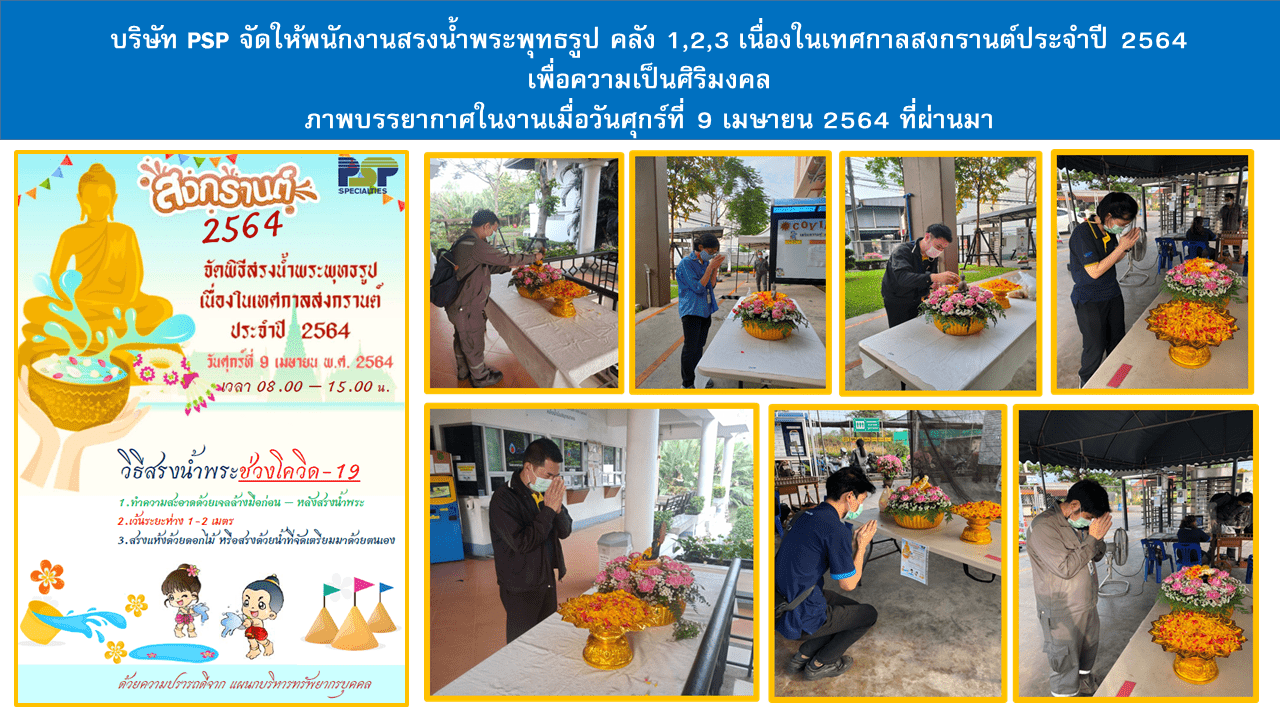 สรงน้ำพระ วันสงกรานต์ ปี 2564