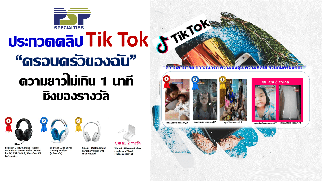 ประกวดคลิป TikTok "ความสามารถ ความน่ารัก ความอบอุ่น ความสดใส ร่วมกับครอบครัว"