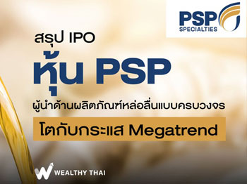 เจาะลึก IPO หุ้น PSP ผู้นำผลิตภัณฑ์หล่อลื่นแบบครบวงจร โตกับกระแส Megatrend