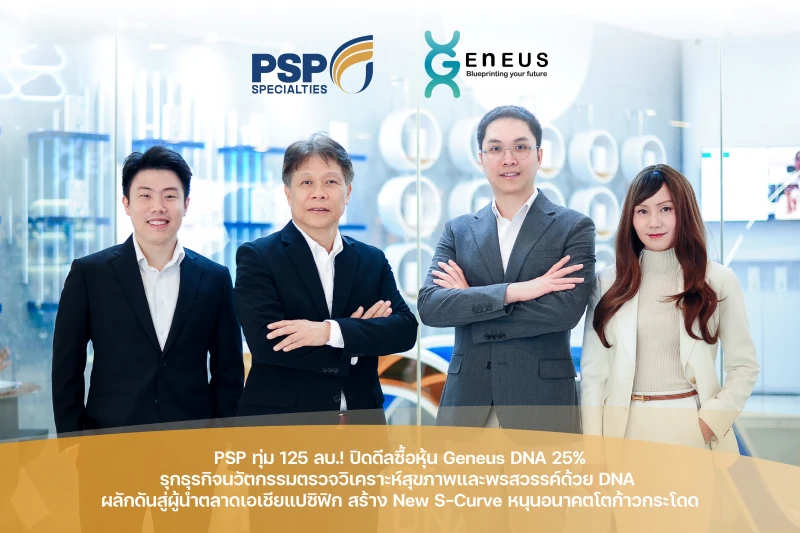 PSP ทุ่ม 125 ลบ.! ปิดดีลซื้อหุ้น Geneus DNA 25% รุกธุรกิจนวัตกรรมตรวจวิเคราะห์สุขภาพและพรสวรรค์ด้วย DNA  ผลักดันสู่ผู้นำตลาดเอเชียแปซิฟิก สร้าง New S-Curve หนุนอนาคตโตก้าวกระโดด