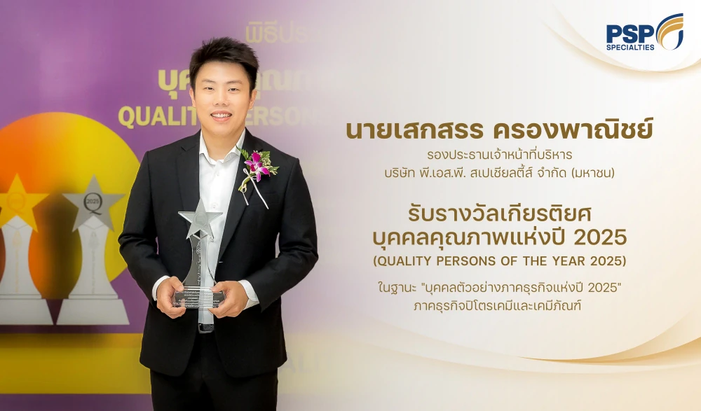 PSP คว้ารางวัล “บุคคลตัวอย่างภาคธุรกิจแห่งปี 2025” ภาคธุรกิจปิโตรเคมีและเคมีภัณฑ์ จากมูลนิธิสภาวิทยาศาสตร์ฯ