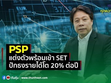 PSP จ่อขายไอพีโอเข้าSET ปักธงรายได้โต 20% ต่อปี